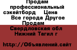 Продам профессиональный сэкейтборд  › Цена ­ 5 000 - Все города Другое » Продам   . Свердловская обл.,Нижний Тагил г.